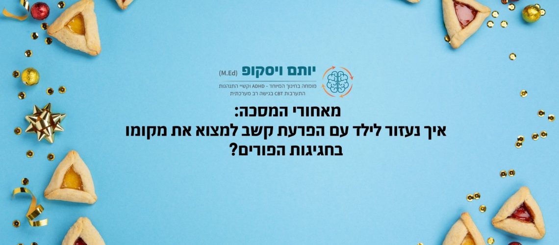 מאחורי המסכה איך נעזור לילד עם הפרעת קשב למצוא את מקומו בחגיגות הפורים
