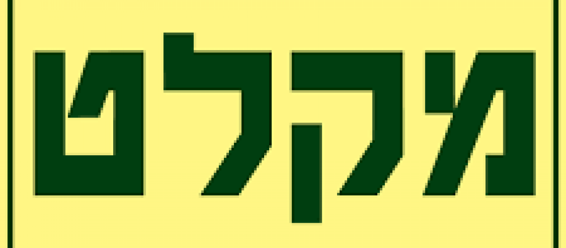 מקלט